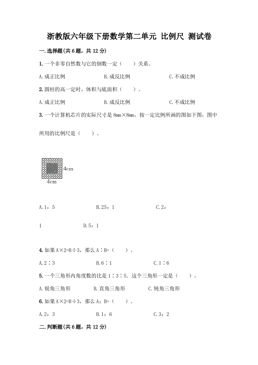 浙教版六年级下册数学第二单元-比例尺-测试卷及参考答案(名师推荐)