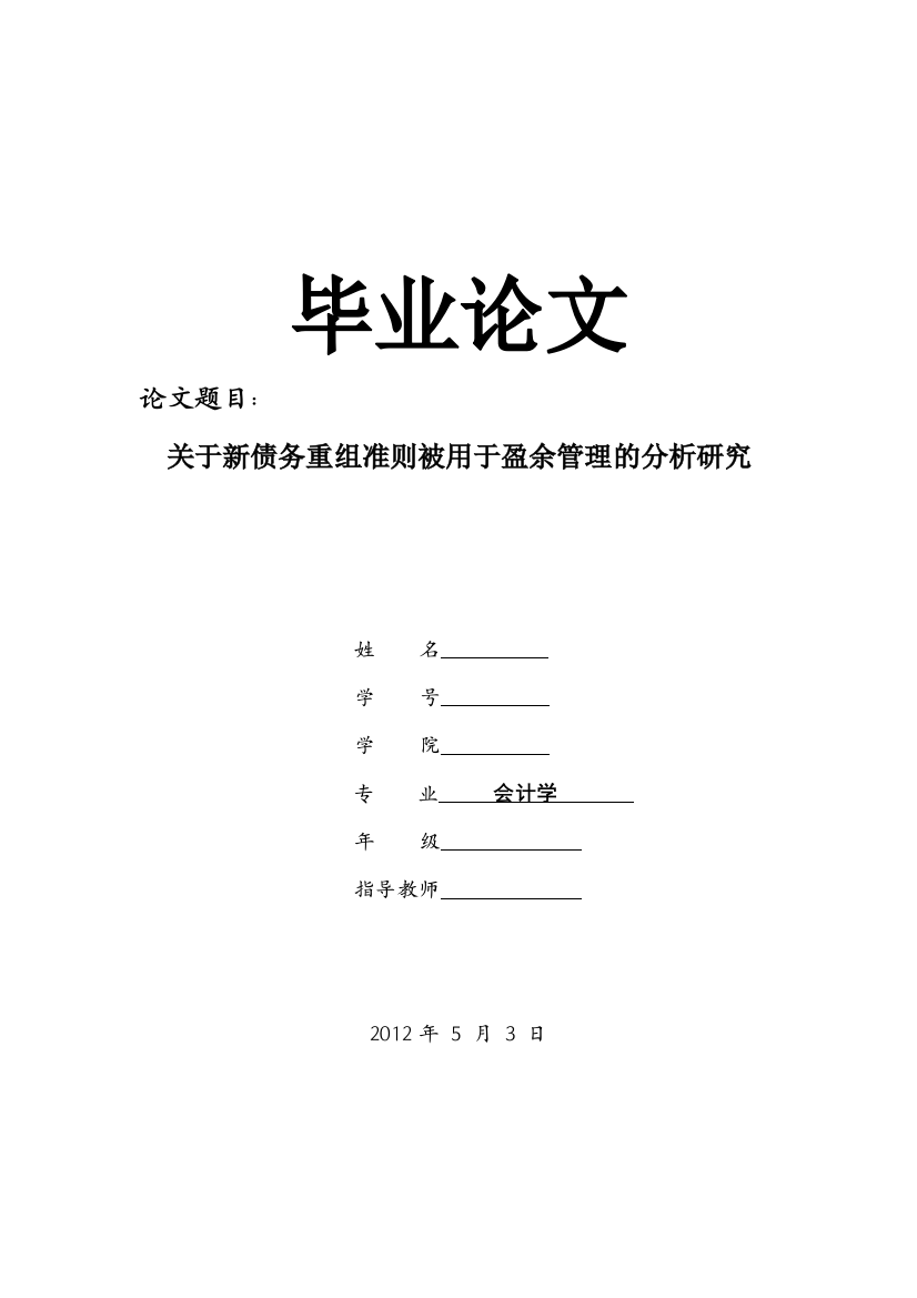 本科毕业论文---关于新债务重组准则被用于盈余管理的分析研究会计学