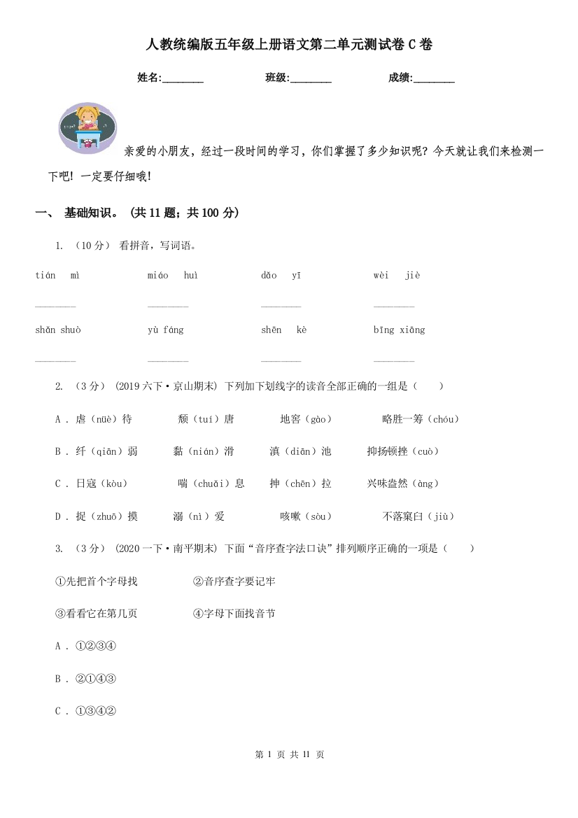 人教统编版五年级上册语文第二单元测试卷C卷测试