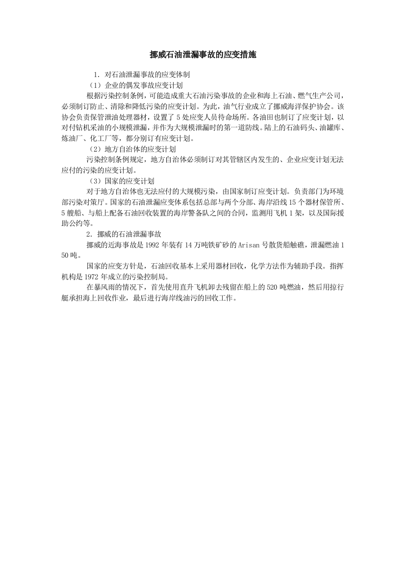 挪威石油泄漏事故的应变措施