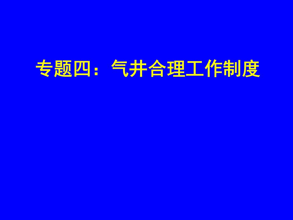 气井合理工作制度