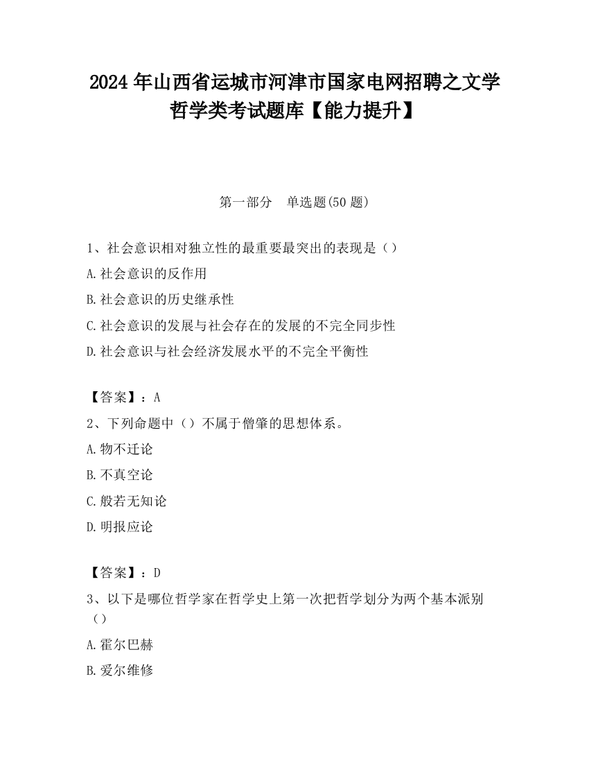 2024年山西省运城市河津市国家电网招聘之文学哲学类考试题库【能力提升】