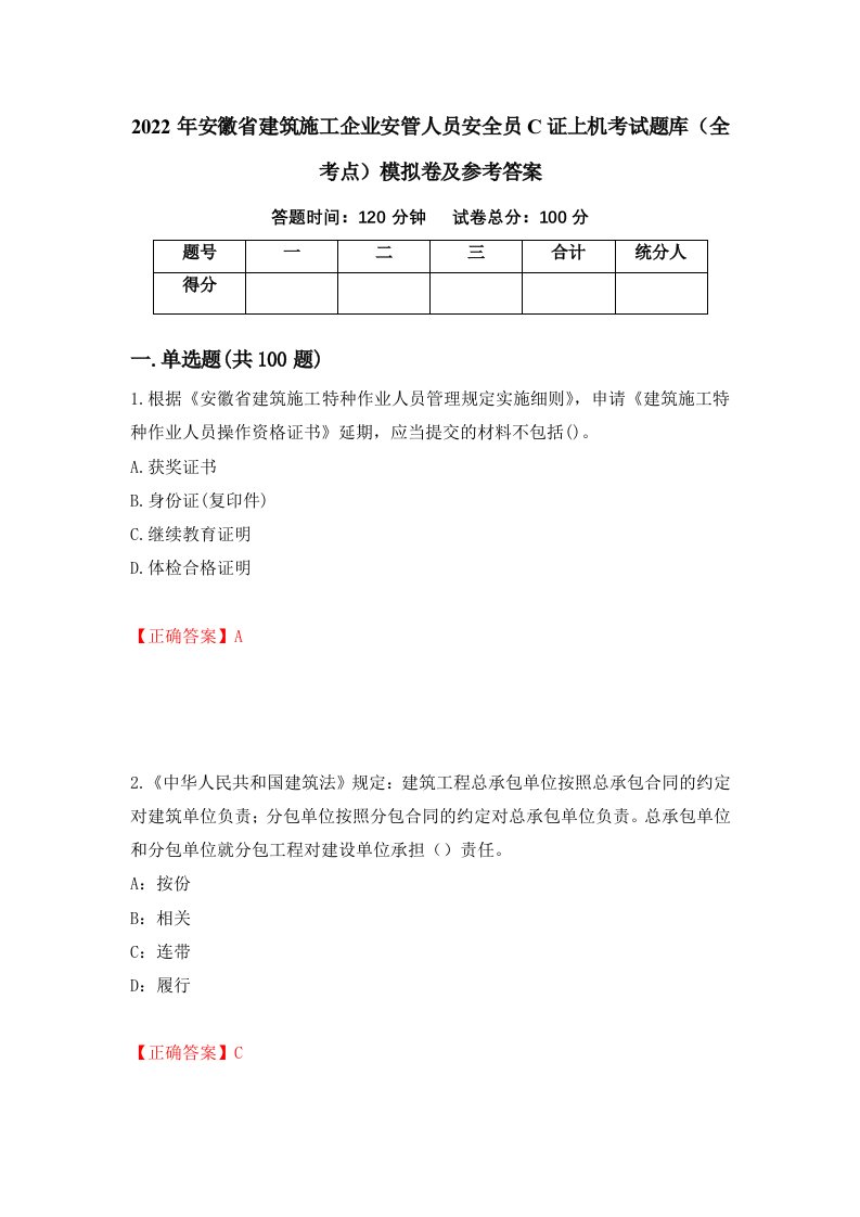 2022年安徽省建筑施工企业安管人员安全员C证上机考试题库全考点模拟卷及参考答案第17套