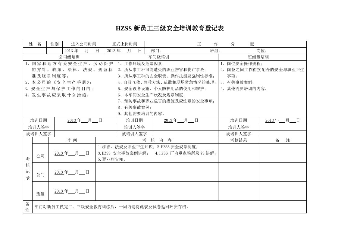 新员工三级安全培训教育登记表2013