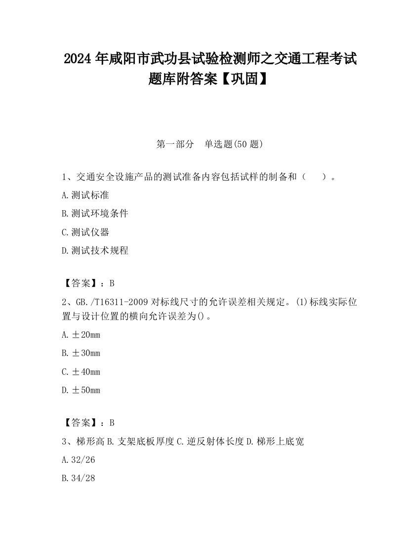 2024年咸阳市武功县试验检测师之交通工程考试题库附答案【巩固】