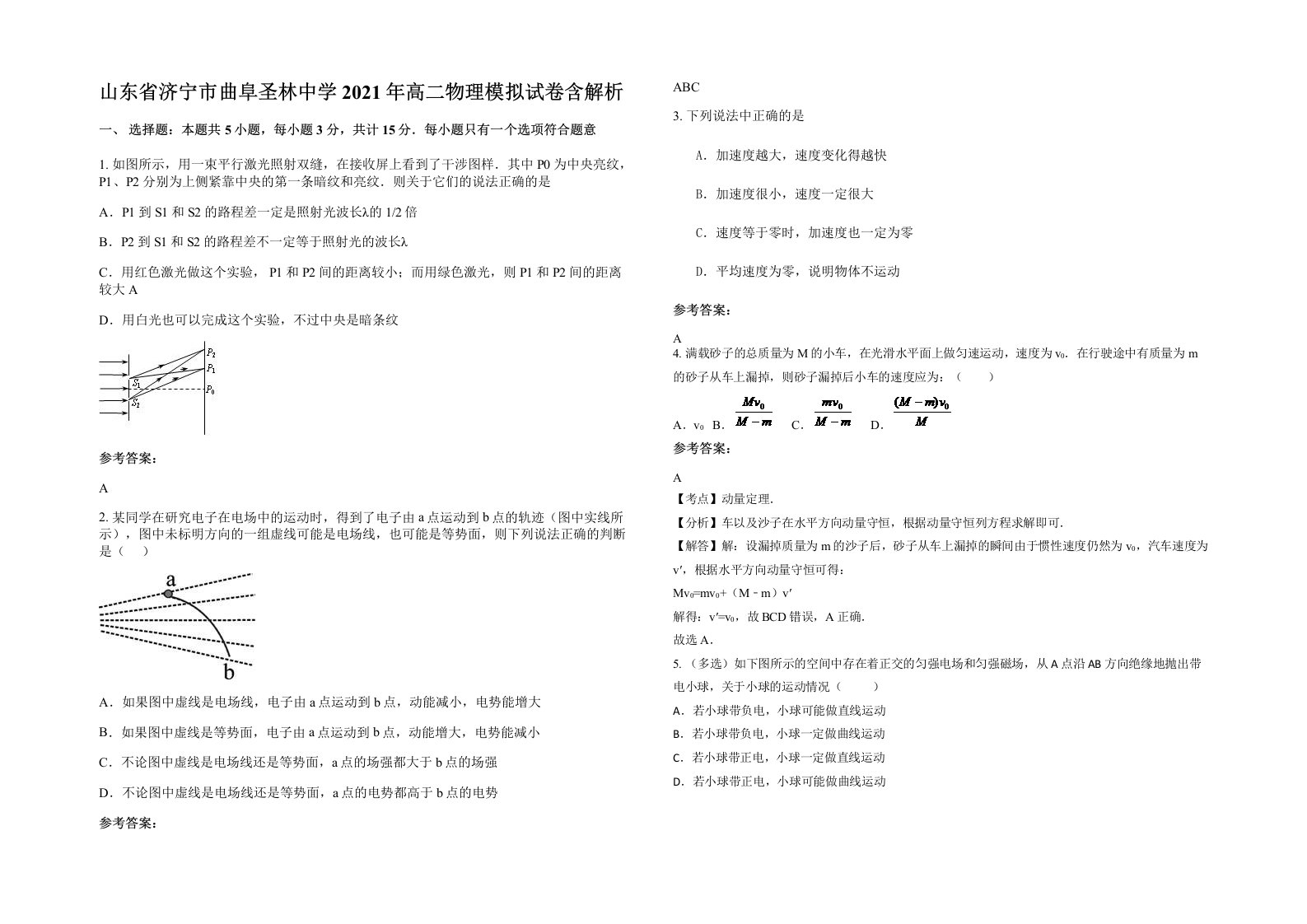 山东省济宁市曲阜圣林中学2021年高二物理模拟试卷含解析