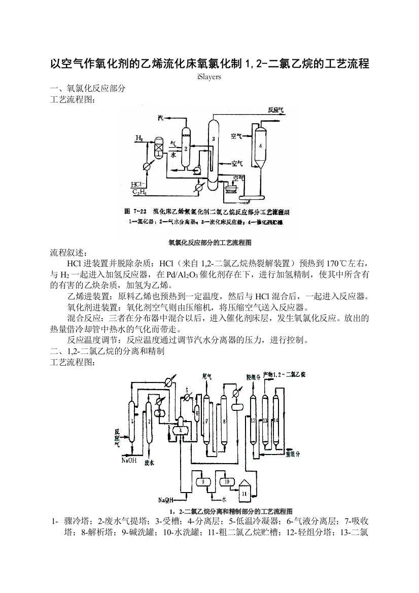 以空气作氧化剂的乙烯流化床氧氯化制