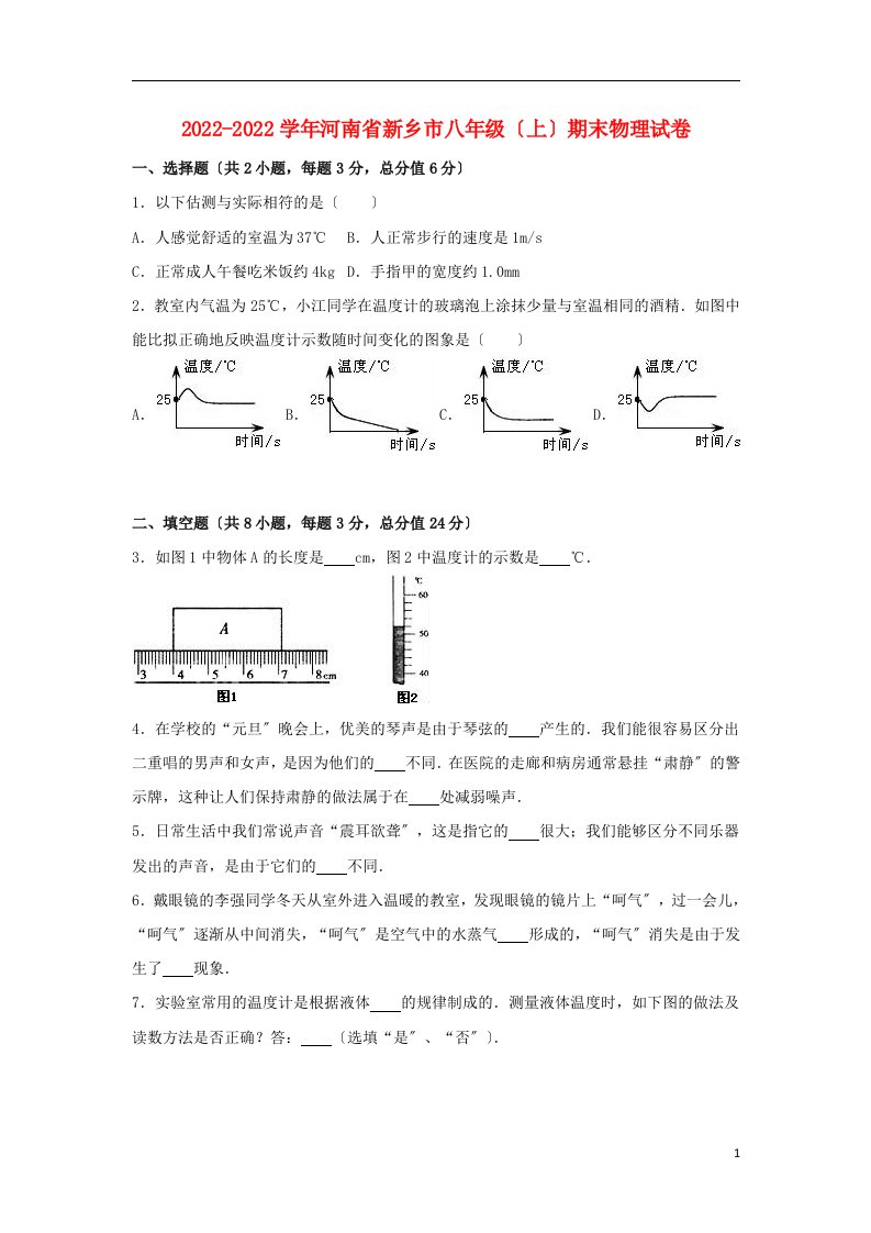 河南省新乡市2022-2022学年八年级物理上学期期末试卷（含解析）新人教版