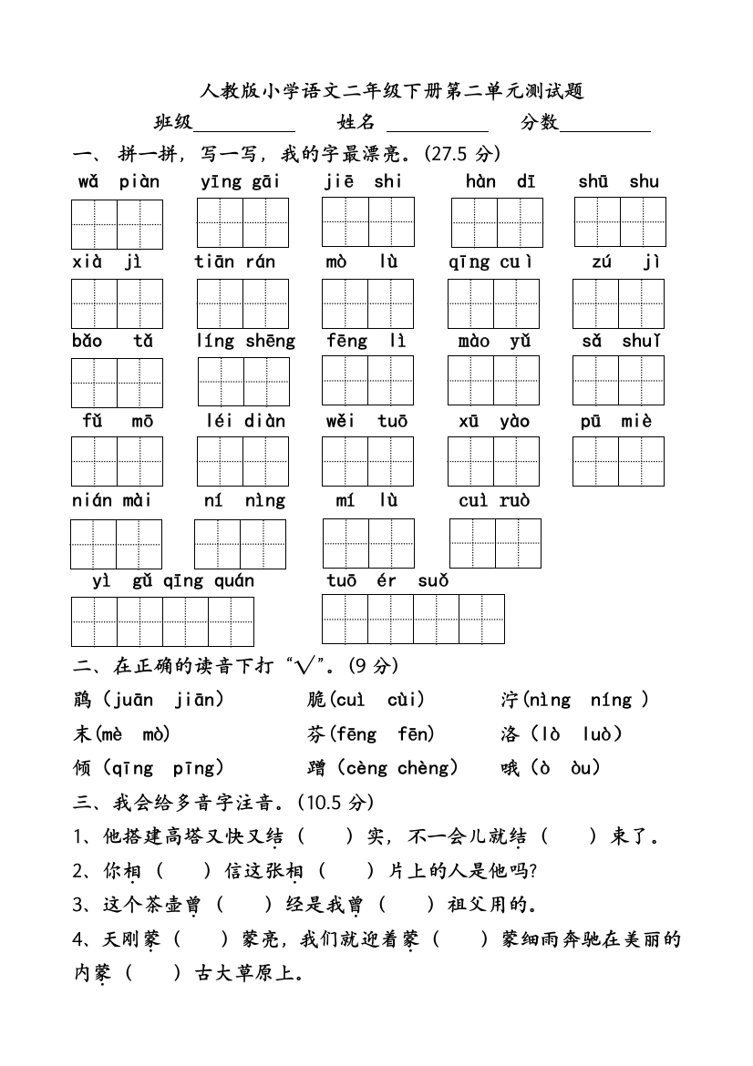 人教版小学语文二年级下册第二单元试卷