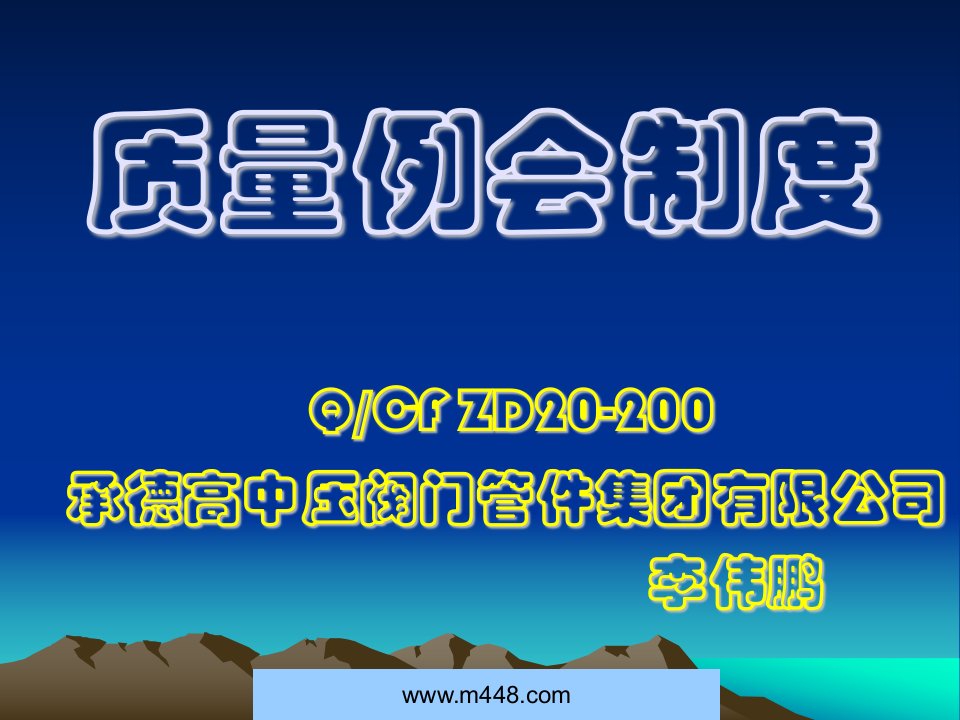 《承德高中压阀门管件集团公司质量例会制度》(ppt)-质量制度表格