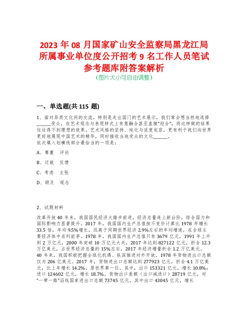 2023年08月国家矿山安全监察局黑龙江局所属事业单位度公开招考9名工作人员笔试参考题库附答案解析