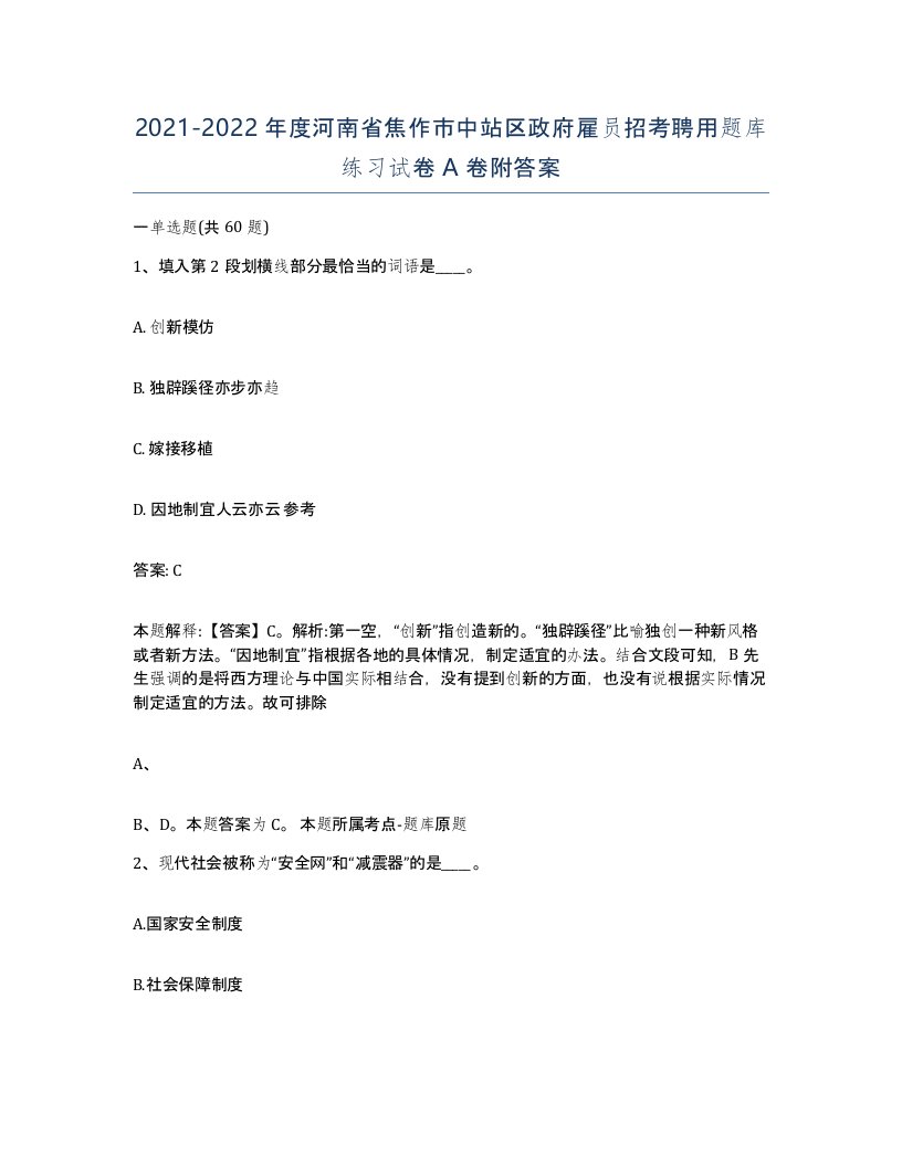 2021-2022年度河南省焦作市中站区政府雇员招考聘用题库练习试卷A卷附答案