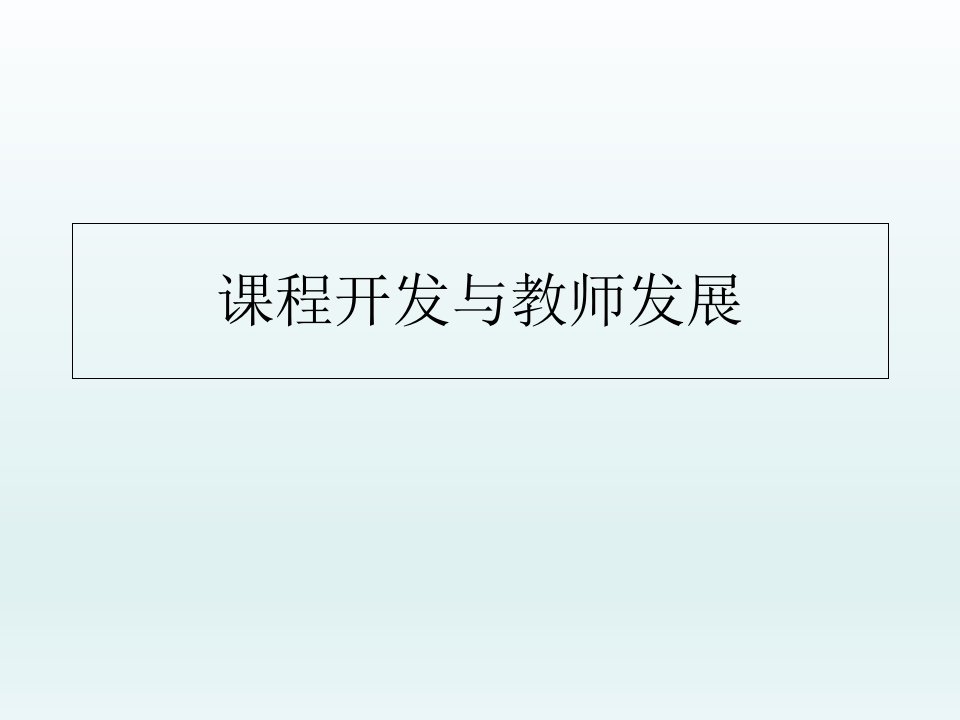 课程开发与教师发展课件