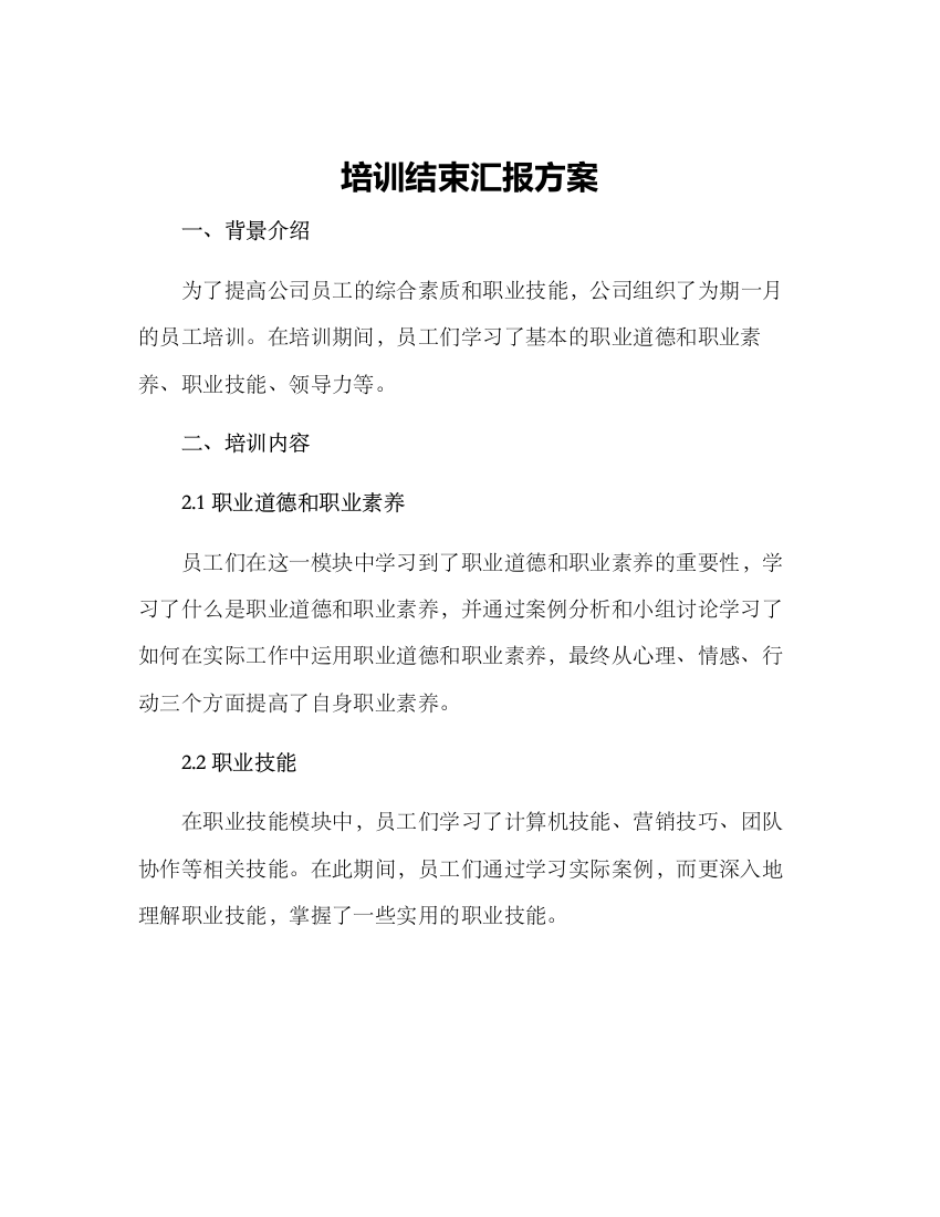 培训结束汇报方案