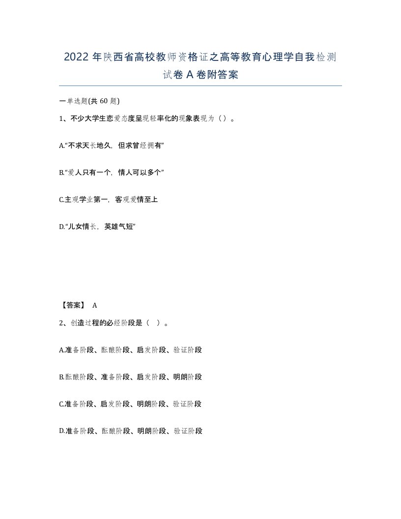 2022年陕西省高校教师资格证之高等教育心理学自我检测试卷A卷附答案