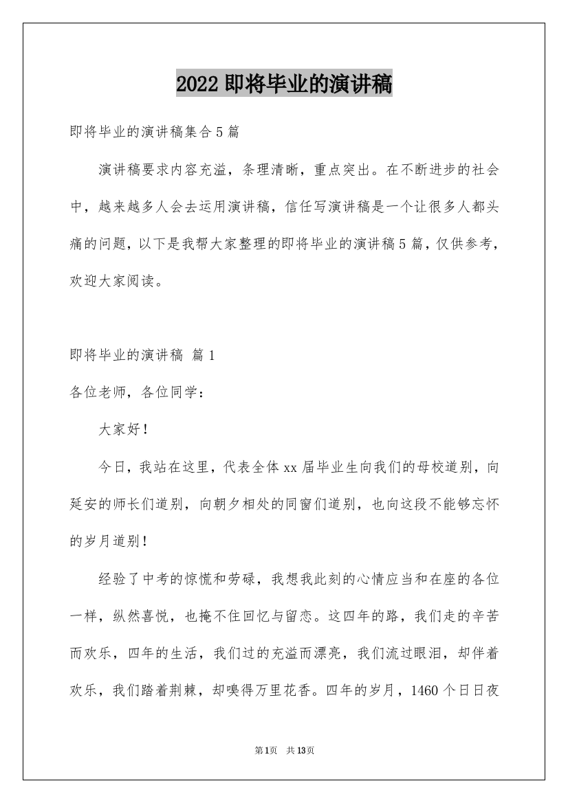 2022即将毕业的演讲稿_61