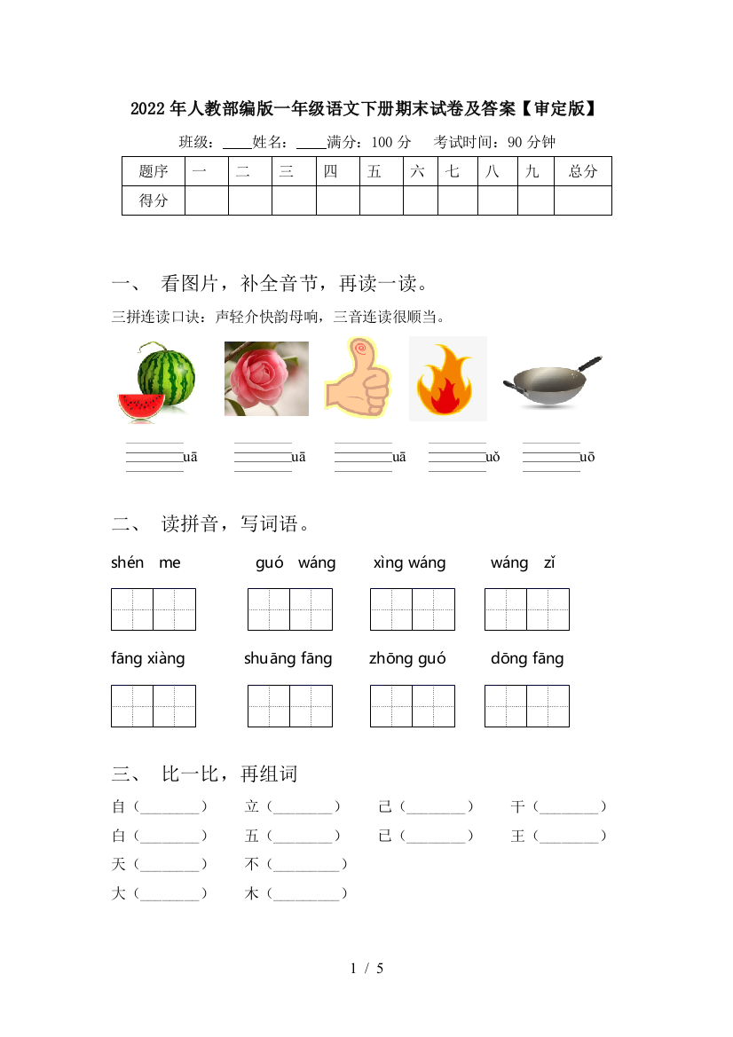 2022年人教部编版一年级语文下册期末试卷及答案【审定版】