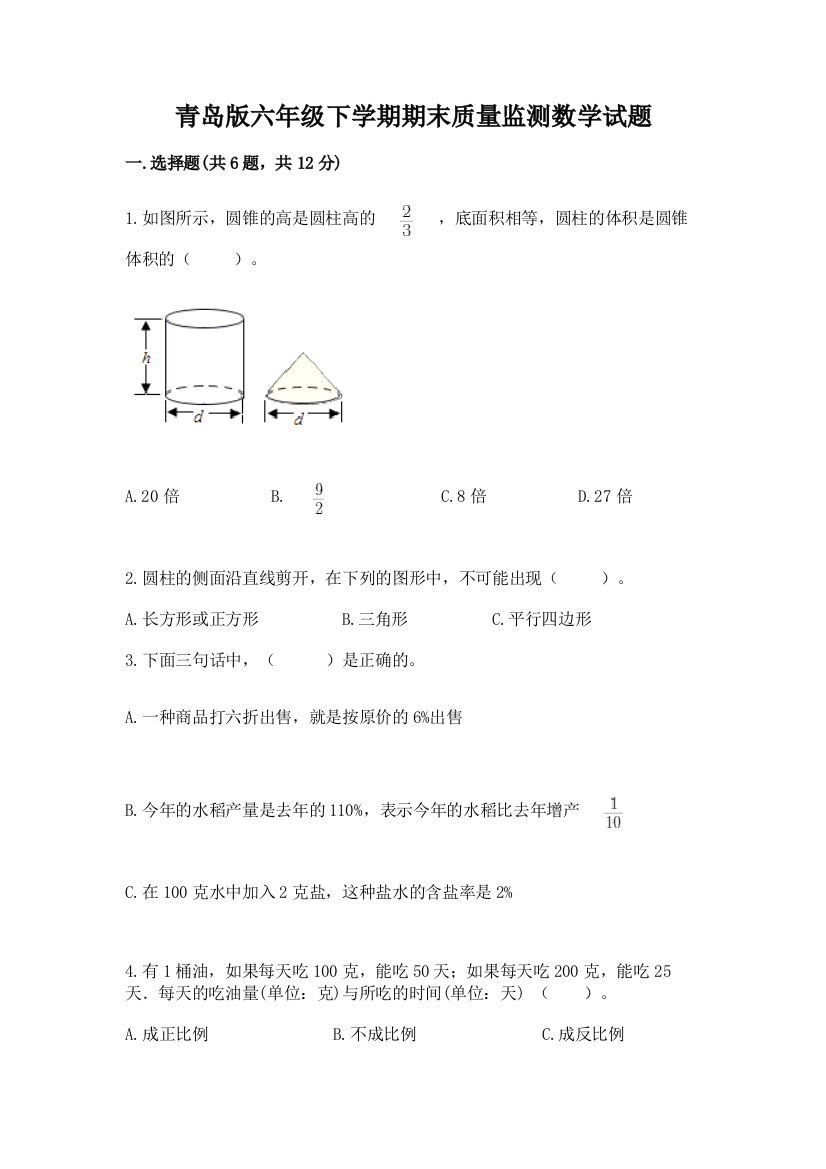 青岛版六年级下学期期末质量监测数学试题【黄金题型】