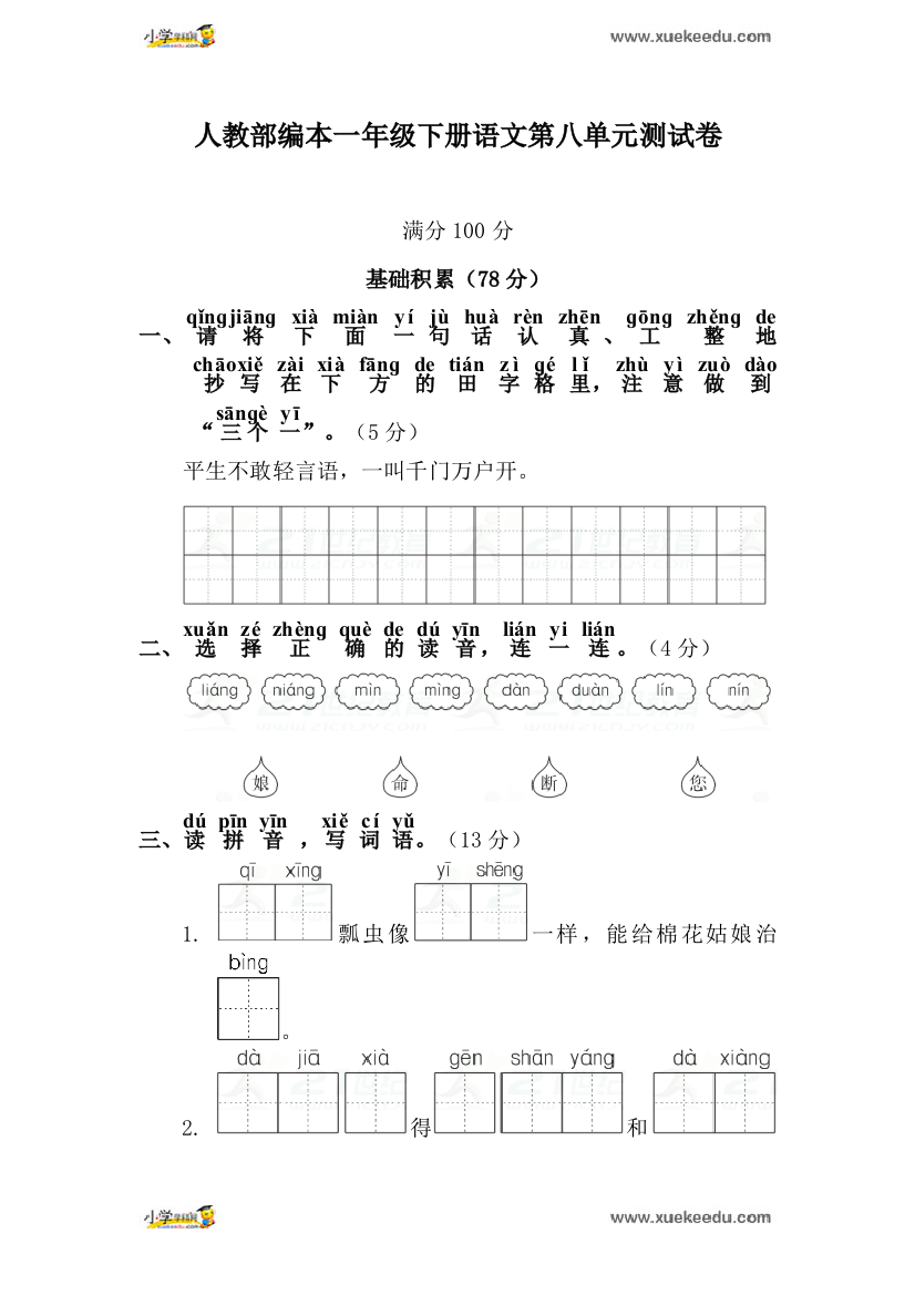 一年级下册语文试题第八单元测试卷_人教（部编版）（含答案）-经典教学教辅文档