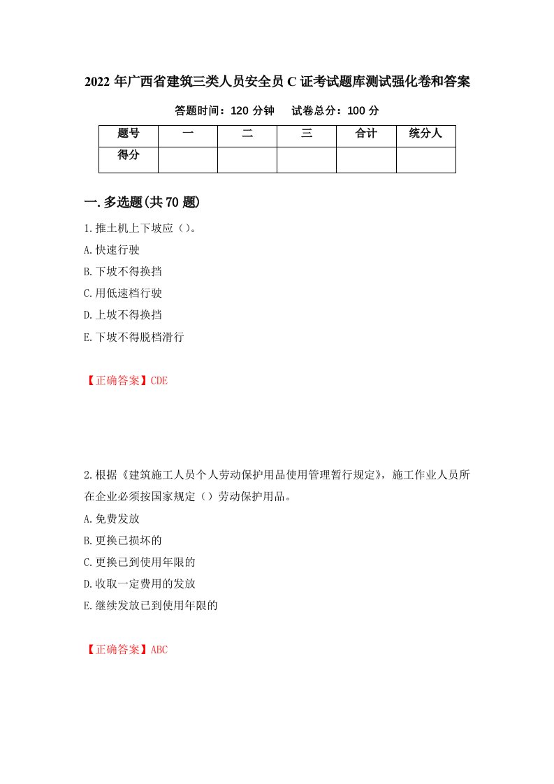 2022年广西省建筑三类人员安全员C证考试题库测试强化卷和答案第40期