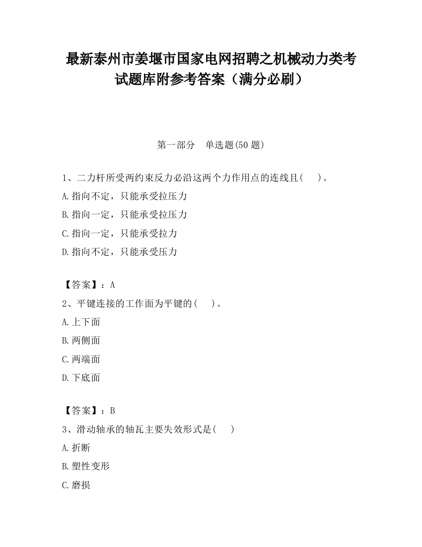 最新泰州市姜堰市国家电网招聘之机械动力类考试题库附参考答案（满分必刷）