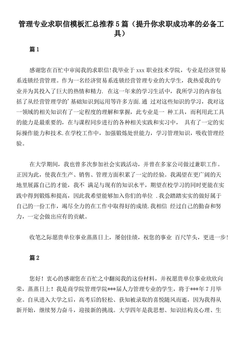 管理专业求职信模板汇总推荐5篇（提升你求职成功率的必备工具）