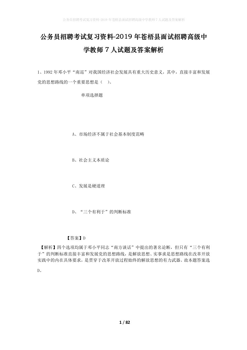 公务员招聘考试复习资料-2019年苍梧县面试招聘高级中学教师7人试题及答案解析