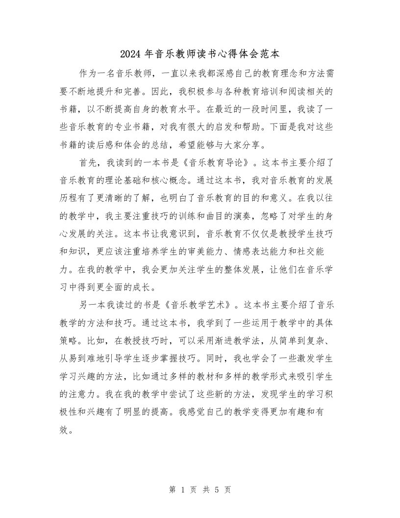 2024年音乐教师读书心得体会范本（3篇）