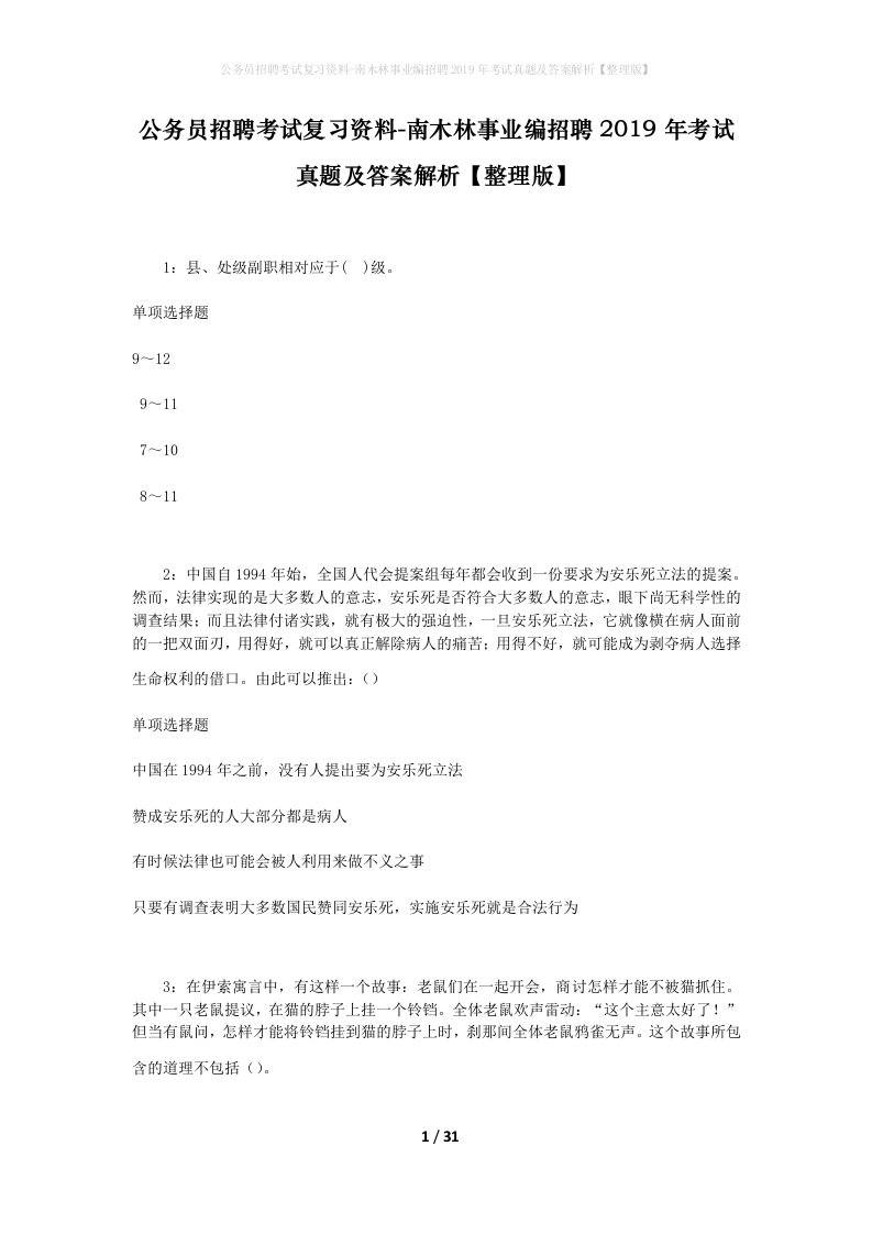 公务员招聘考试复习资料-南木林事业编招聘2019年考试真题及答案解析整理版_1