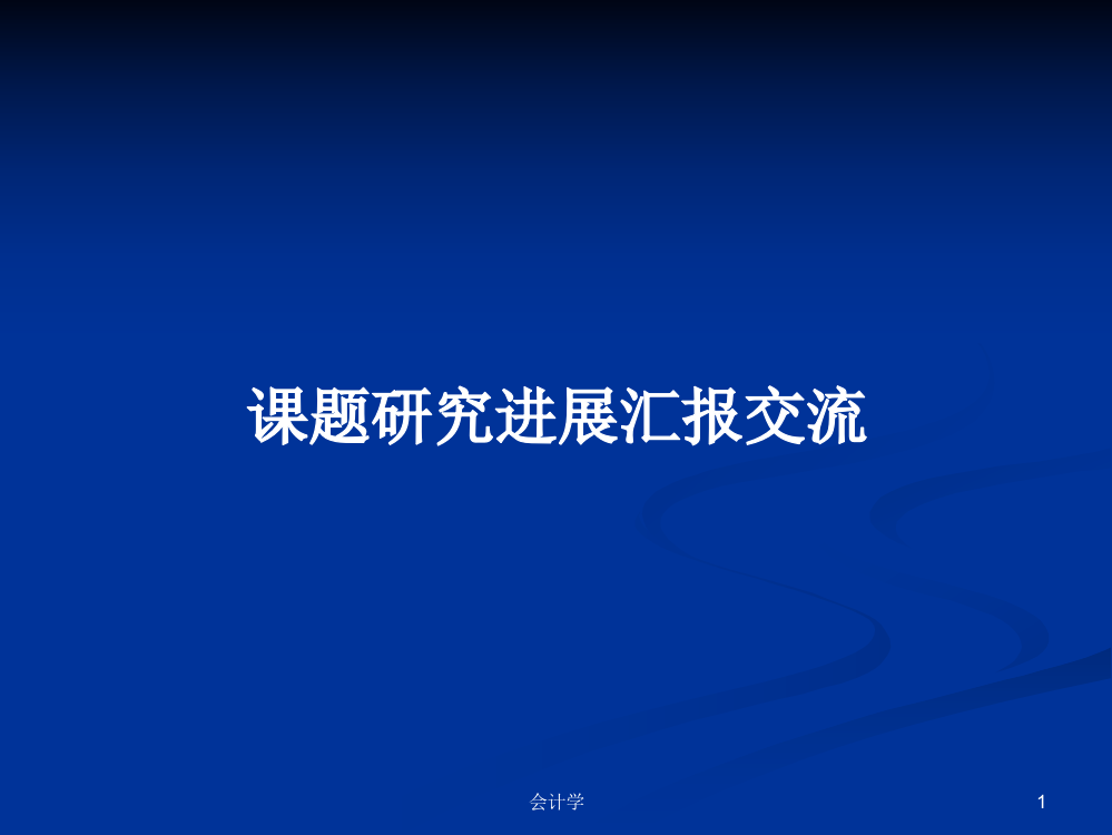 课题研究进展汇报交流课件学习