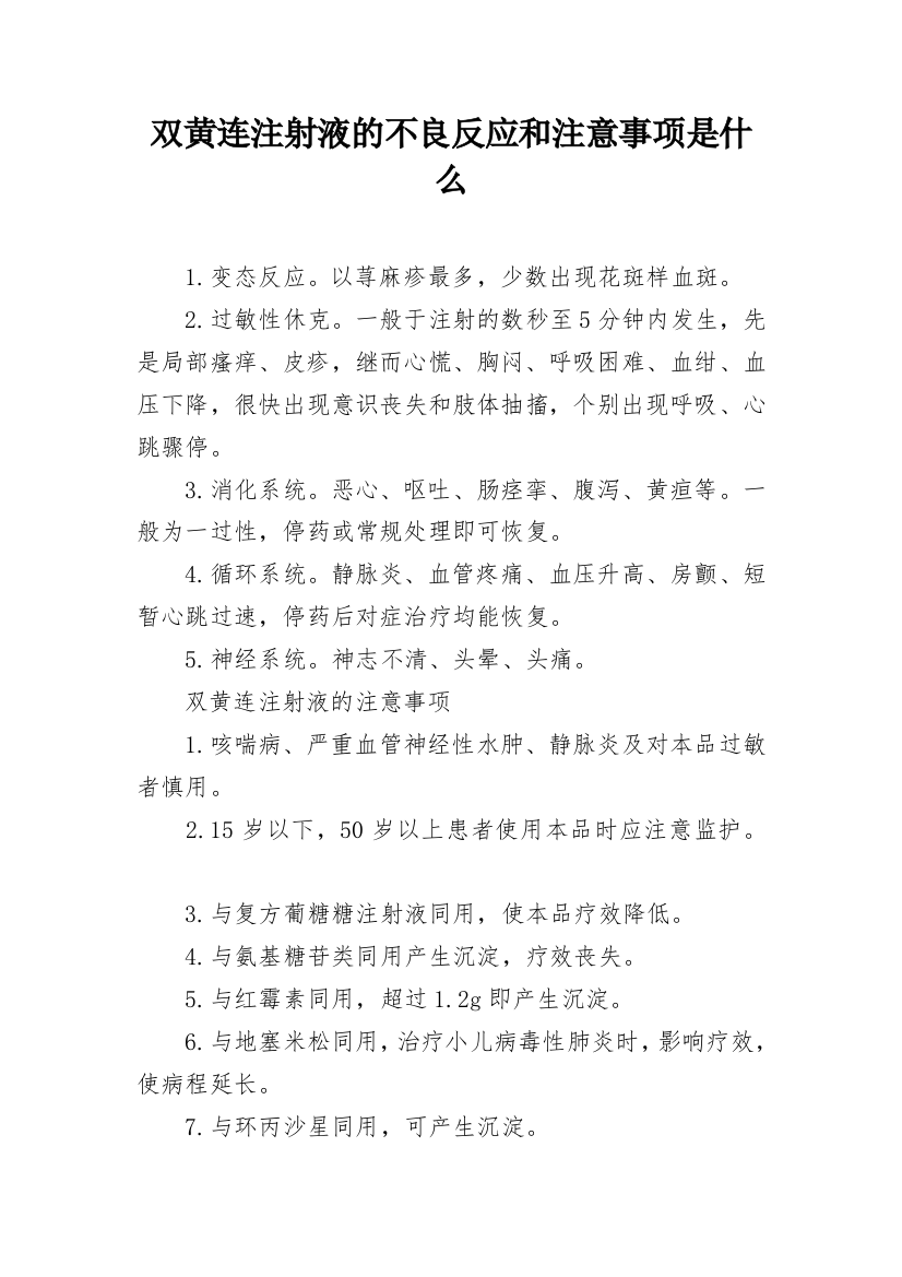 双黄连注射液的不良反应和注意事项是什么