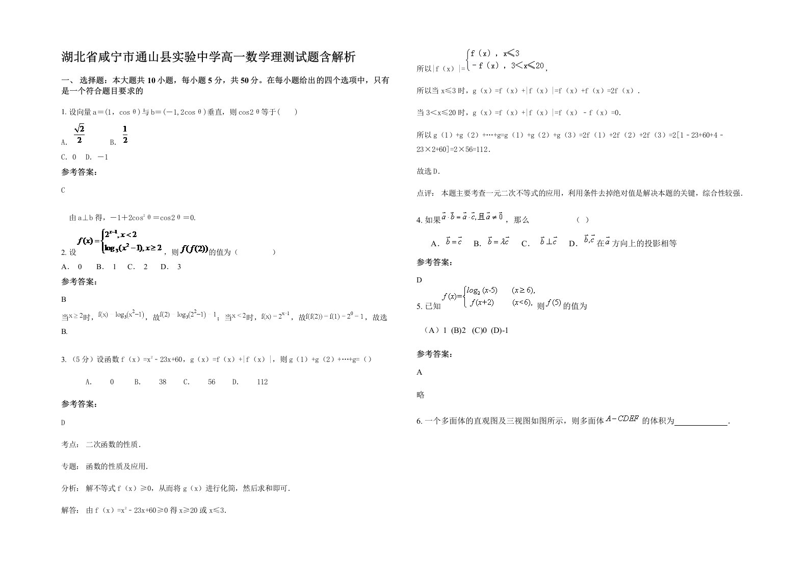 湖北省咸宁市通山县实验中学高一数学理测试题含解析