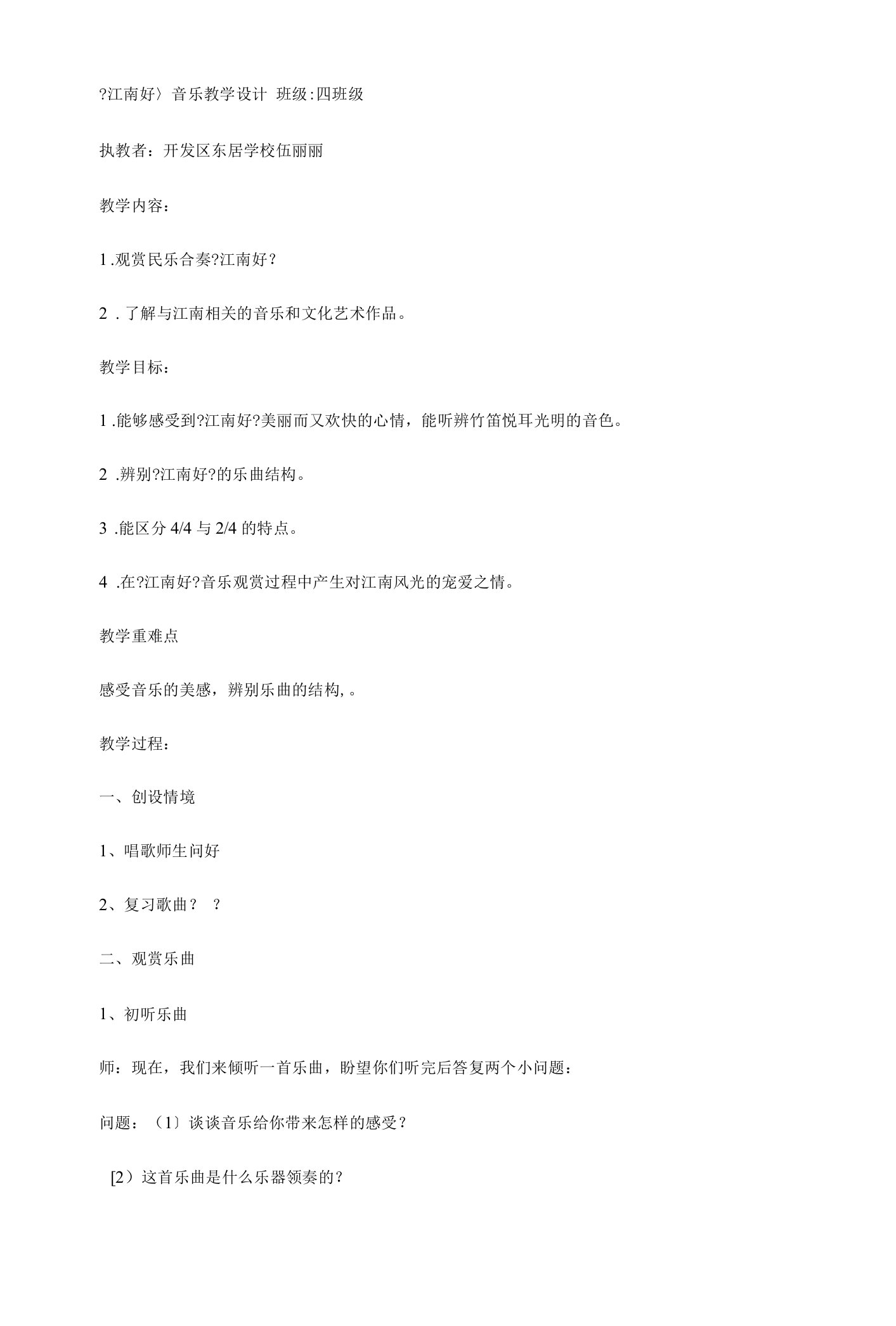 人教版音乐九下《江南好》WORD教案