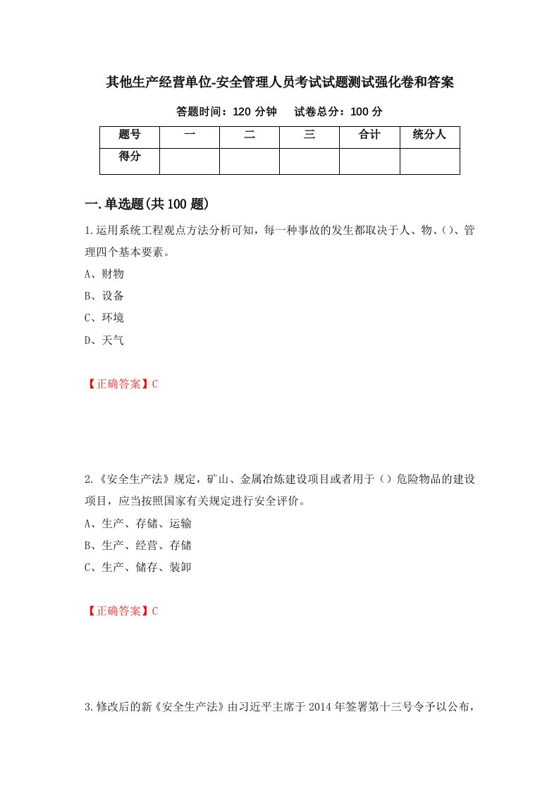 其他生产经营单位-安全管理人员考试试题测试强化卷和答案第51次