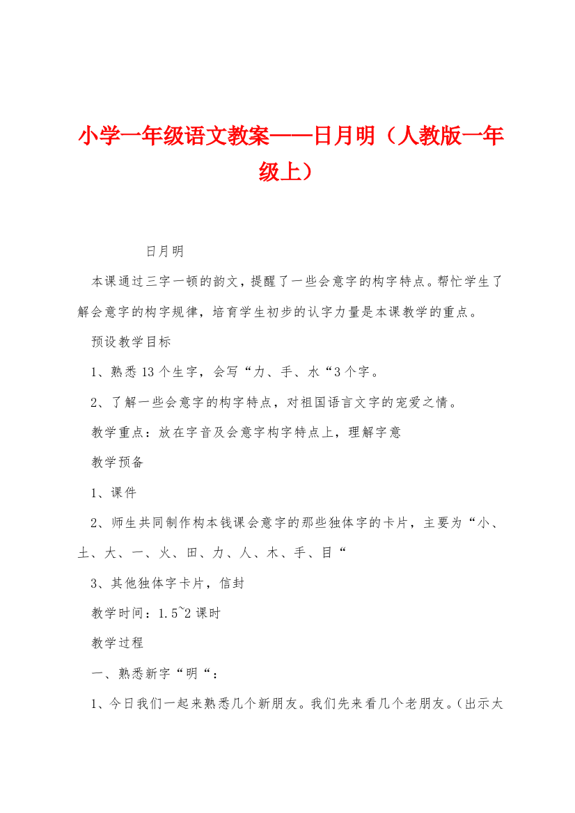 小学一年级语文教案日月明人教版一年级上