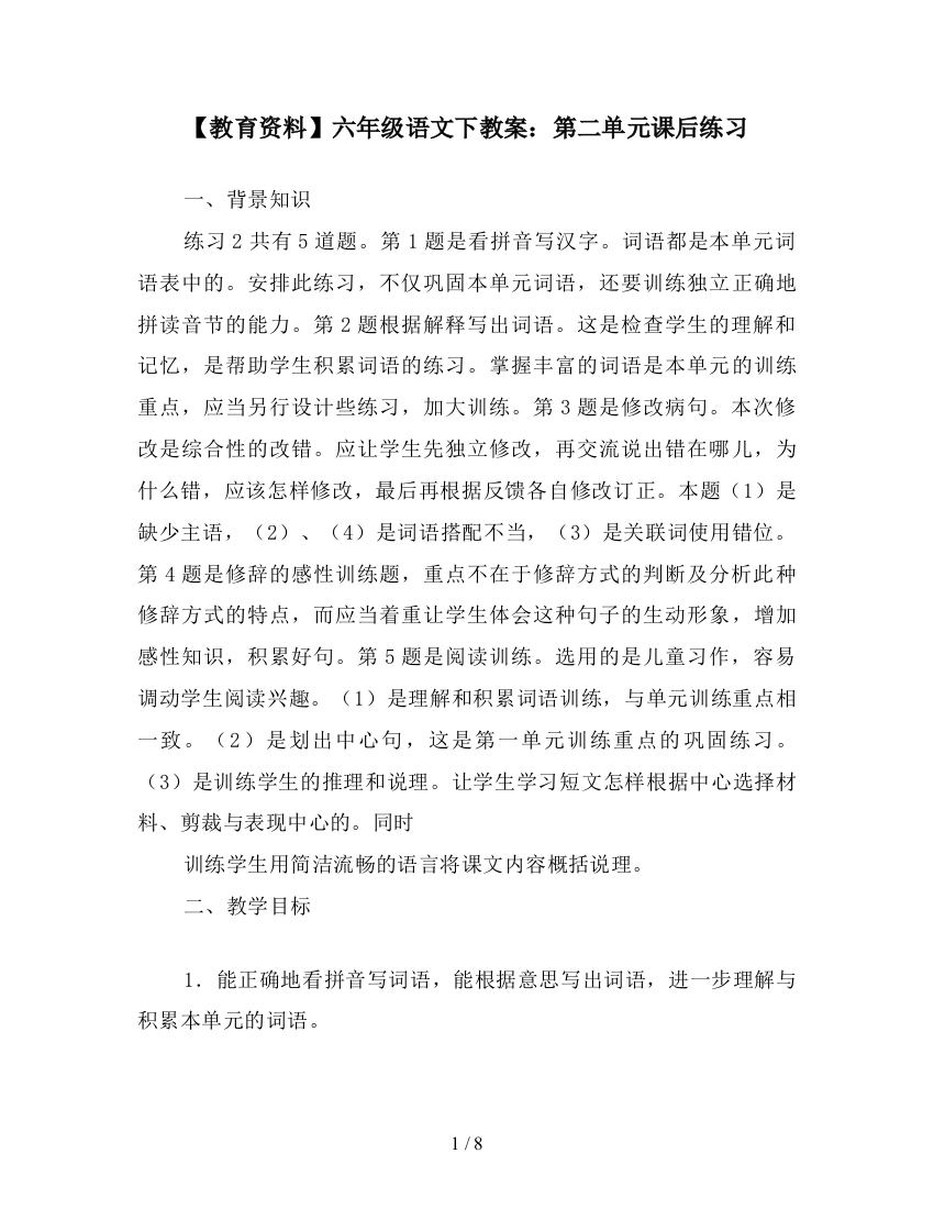 【教育资料】六年级语文下教案：第二单元课后练习