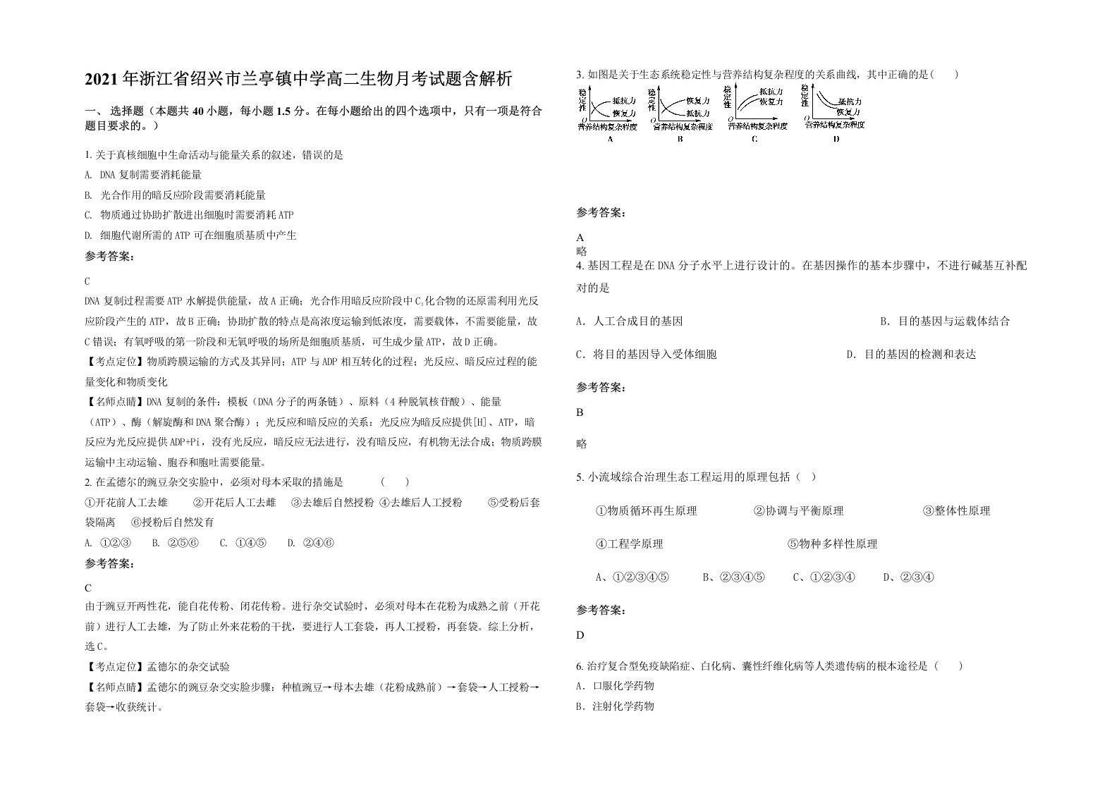 2021年浙江省绍兴市兰亭镇中学高二生物月考试题含解析