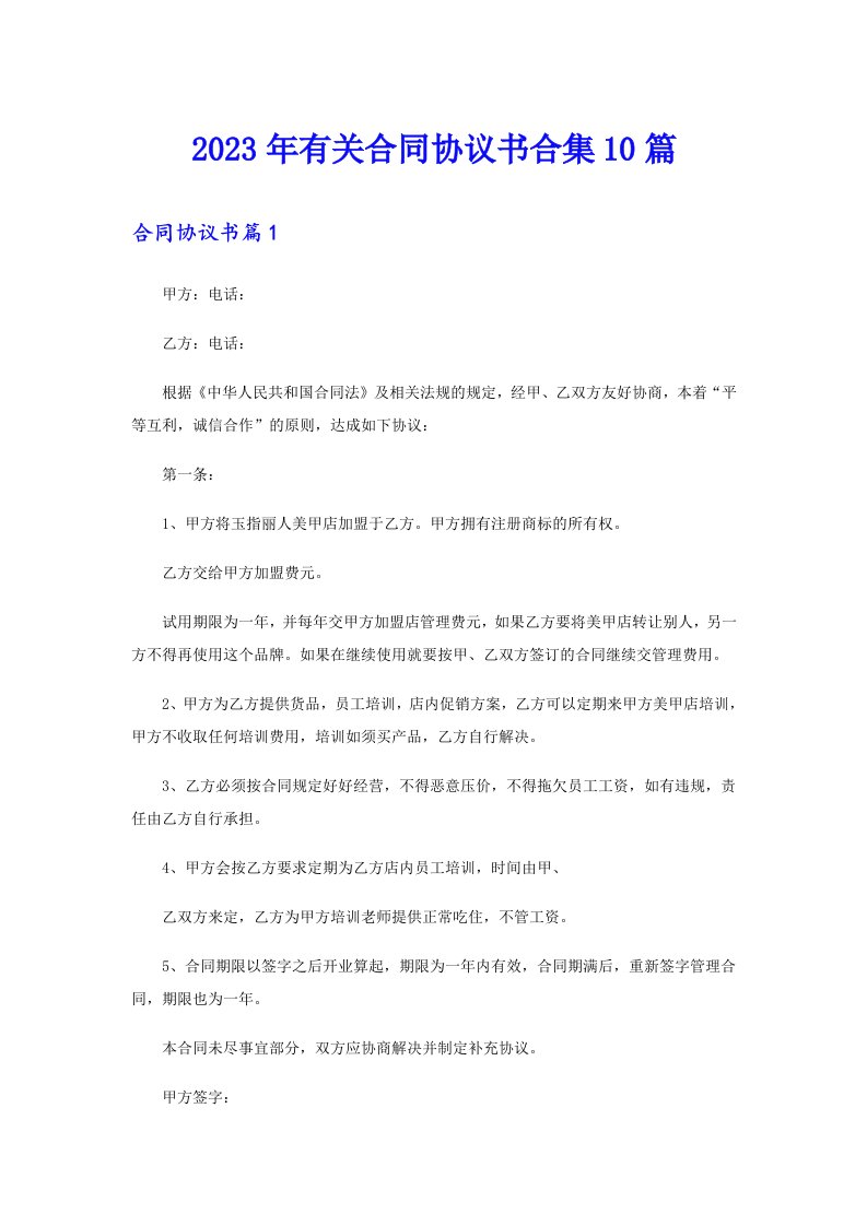 2023年有关合同协议书合集10篇