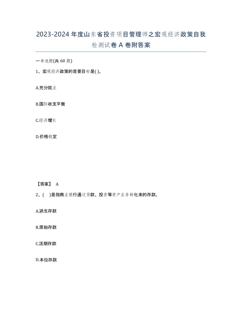 2023-2024年度山东省投资项目管理师之宏观经济政策自我检测试卷A卷附答案