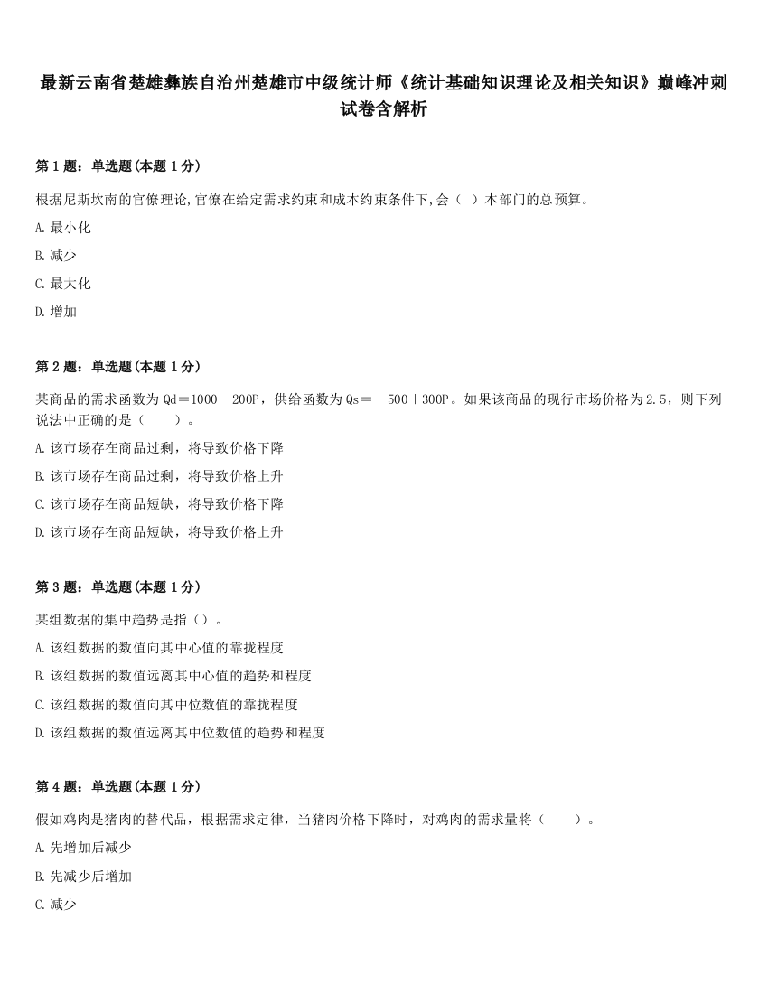 最新云南省楚雄彝族自治州楚雄市中级统计师《统计基础知识理论及相关知识》巅峰冲刺试卷含解析