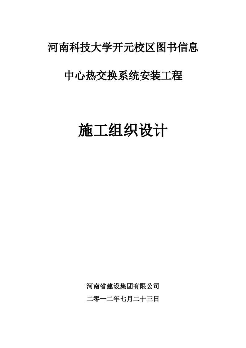 图书信息中心热交换系统安装工程施工组织设计