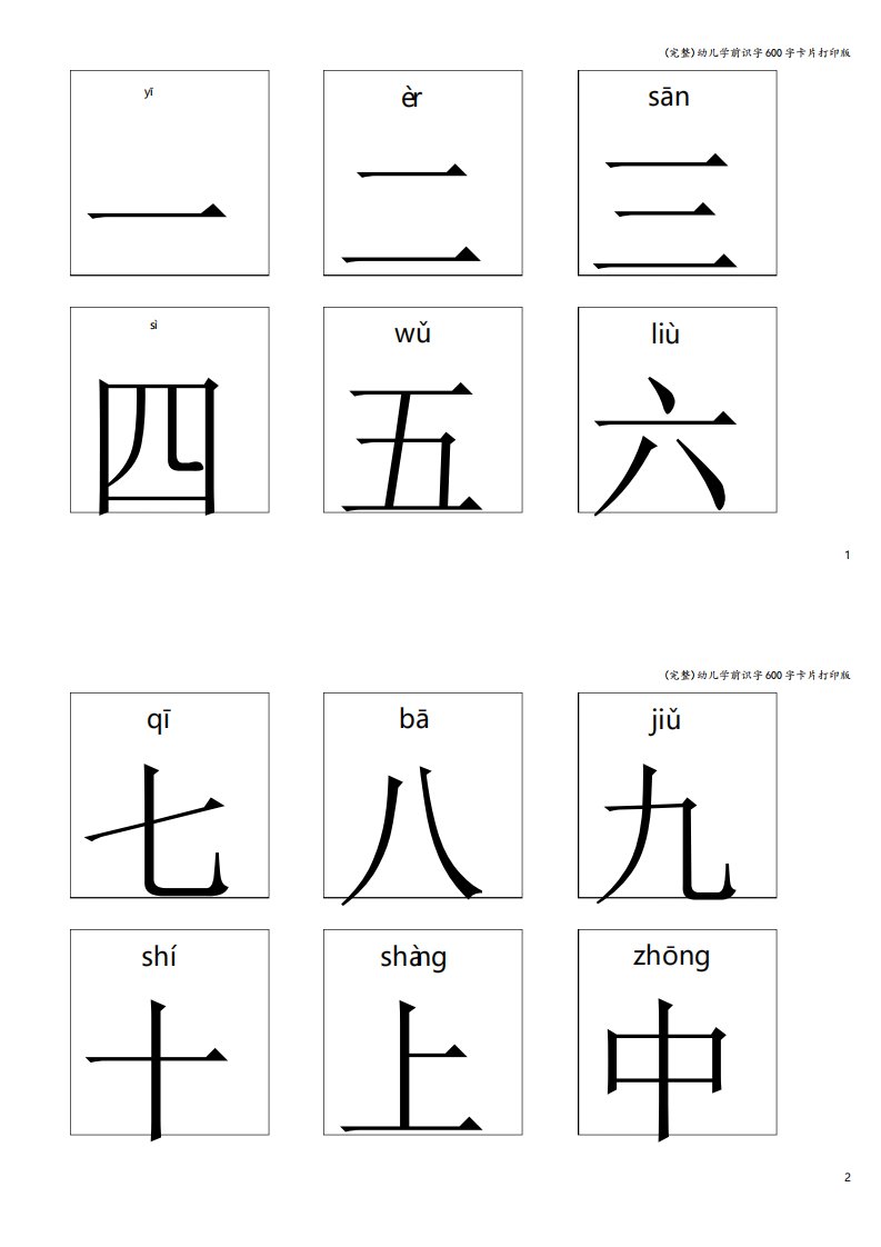 幼儿学前识字600字卡片