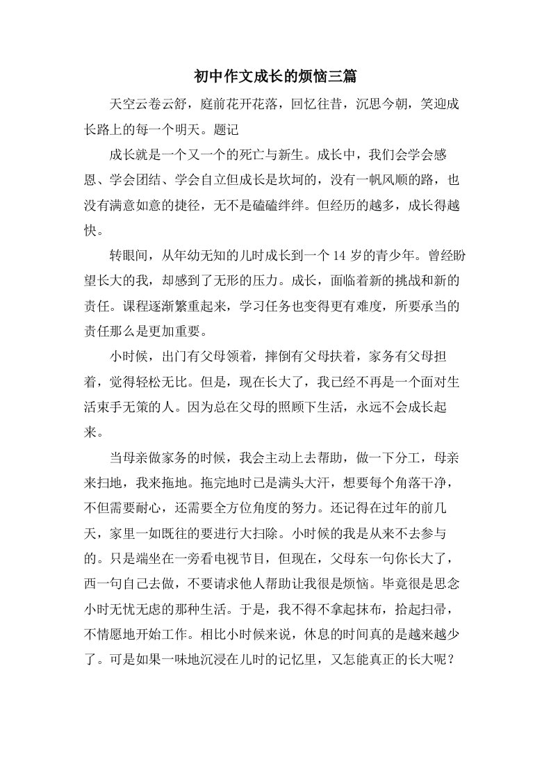 初中作文成长的烦恼三篇