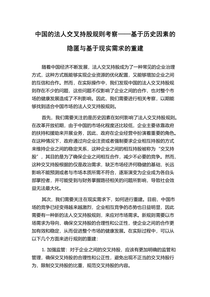 中国的法人交叉持股规则考察——基于历史因素的隐匿与基于现实需求的重建