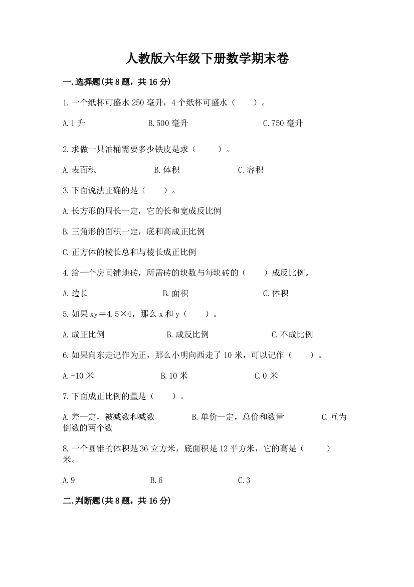 人教版六年级下册数学期末卷（研优卷）