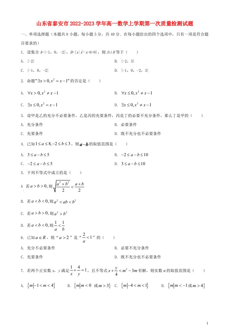 山东省泰安市2022_2023学年高一数学上学期第一次质量检测试题含解析