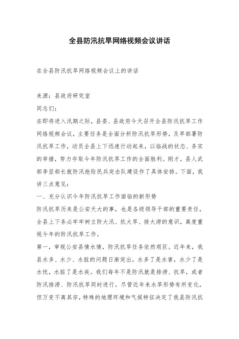 全县防汛抗旱网络视频会议讲话