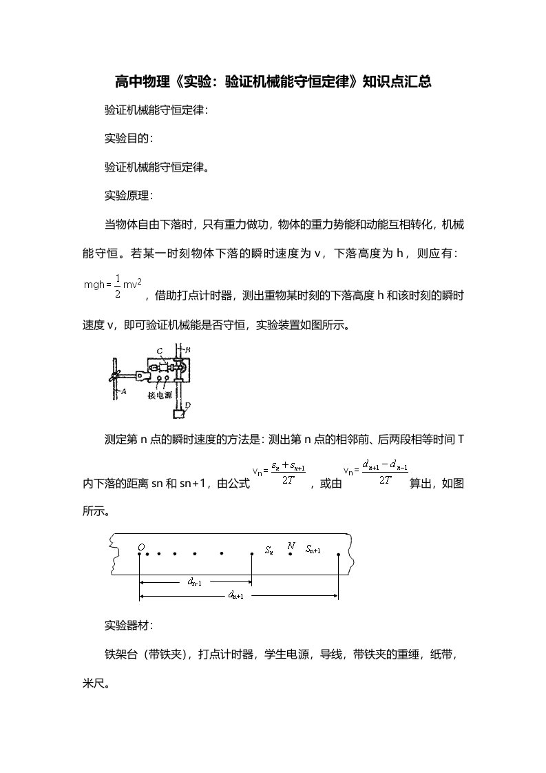 高中物理实验验证机械能守恒定律知识点汇总