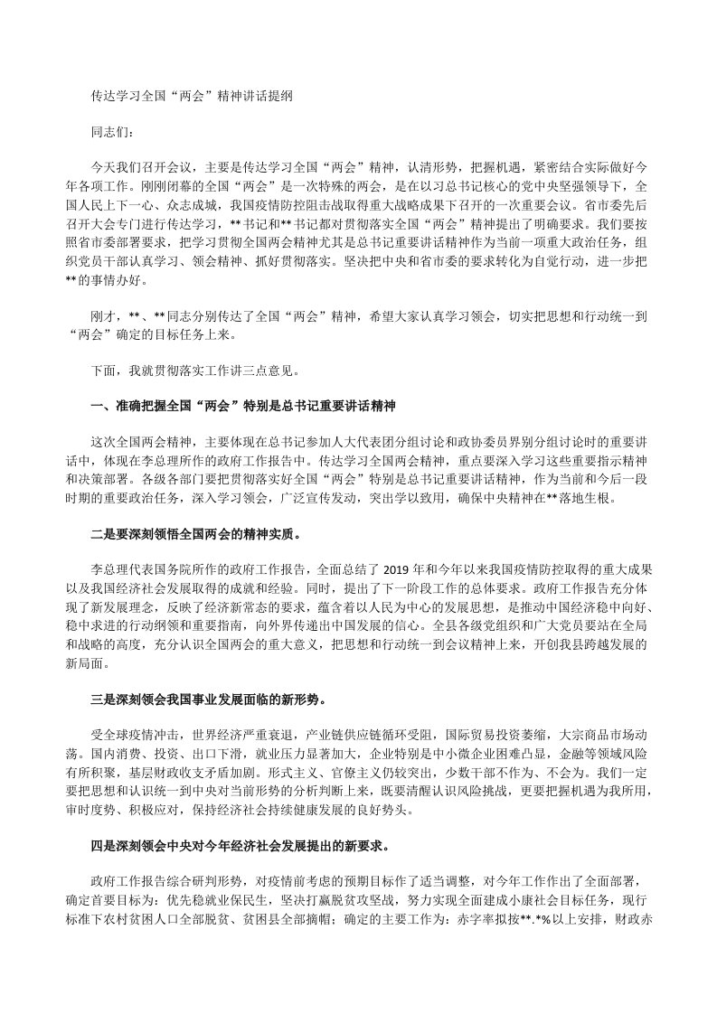 传达学习全国“两会”精神讲话提纲[修改版]