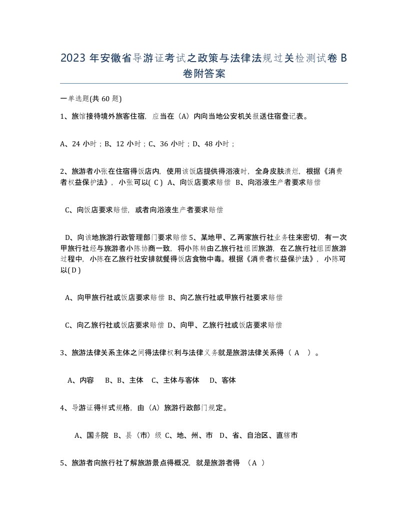 2023年安徽省导游证考试之政策与法律法规过关检测试卷B卷附答案